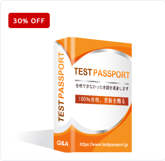 testpassport試験問題集のキャンペーン