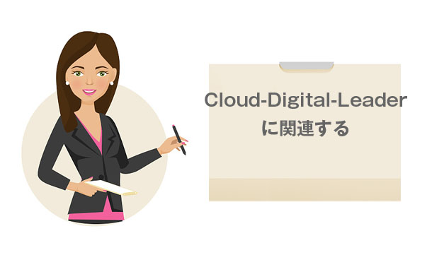 Cloud-Digital-Leader試験について
