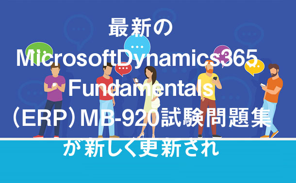 最新のMicrosoftDynamics365 Fundamentals（ERP）MB-920試験問題集が新しく更新され