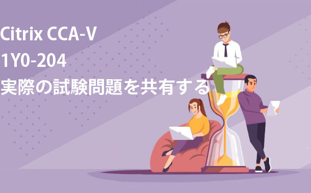 CitrixCCA-V1Y0-204実際の試験問題を共有する