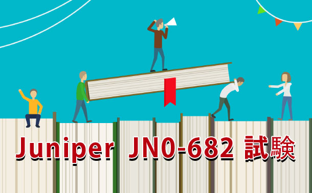 2022 年更新Juniper JNCIPDC JN0-682 試験問題|testpassport